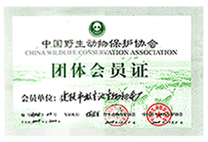 野生動物保護證書